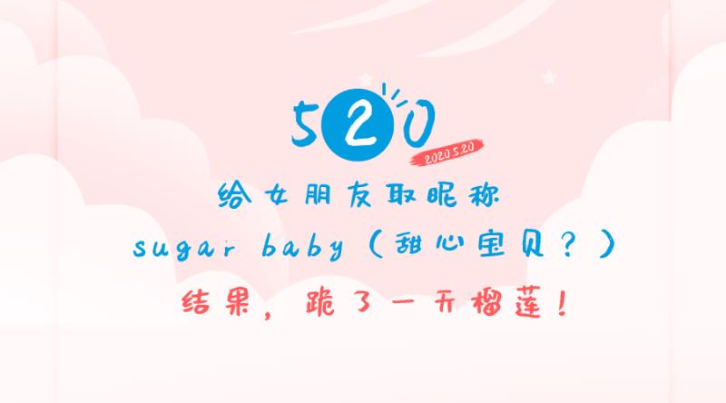 怎么了？520给女朋友取昵称sugar baby，差点跪了一天榴莲