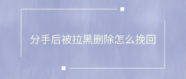 电话被拉黑后的挽回方法是什么？电话被拉黑后的挽回方法是！