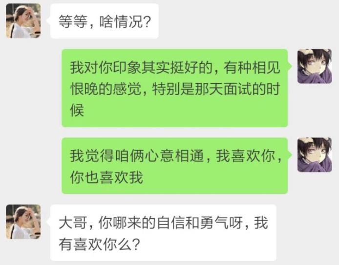 普信男自信“表白”女HR，聊天记录曝光，网友：墙都不服就服你