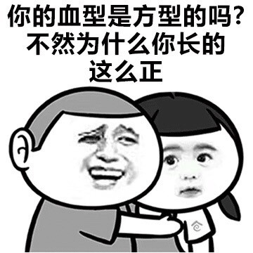 撩妹撩汉金句表情包和段子