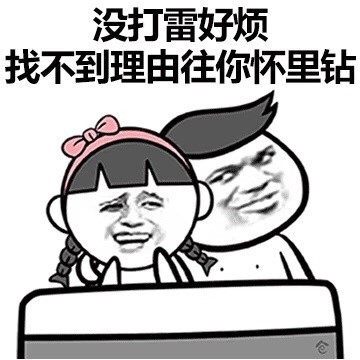 撩妹撩汉金句表情包和段子