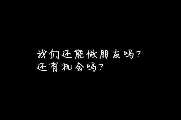 分手了，还在纠结这些问题，你是不是傻