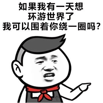 撩妹撩汉金句表情包和段子